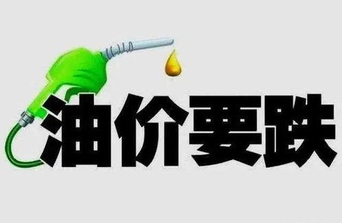最新油价爆料,揭秘最新油价爆料背后的市场风云
